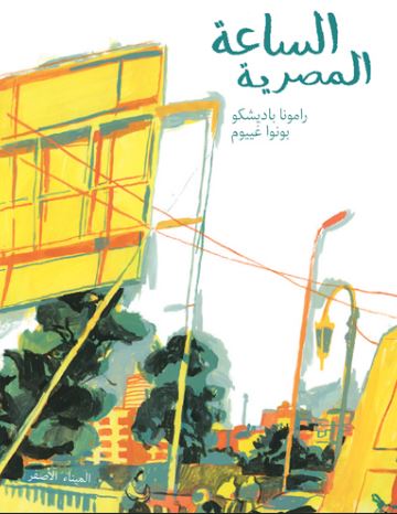 L’heure égyptienne - الساعة المصرية