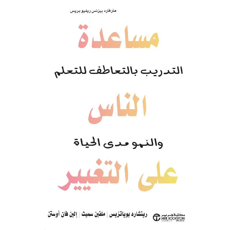 مساعدة الناس على التغيير - غلاف مُقوّى