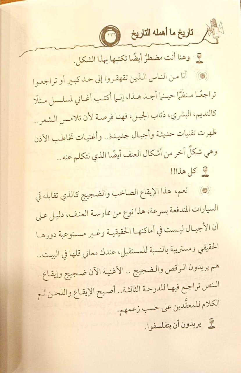 تاريخ ما أهمله التاريخ : عبد الرحمن الأبنودي