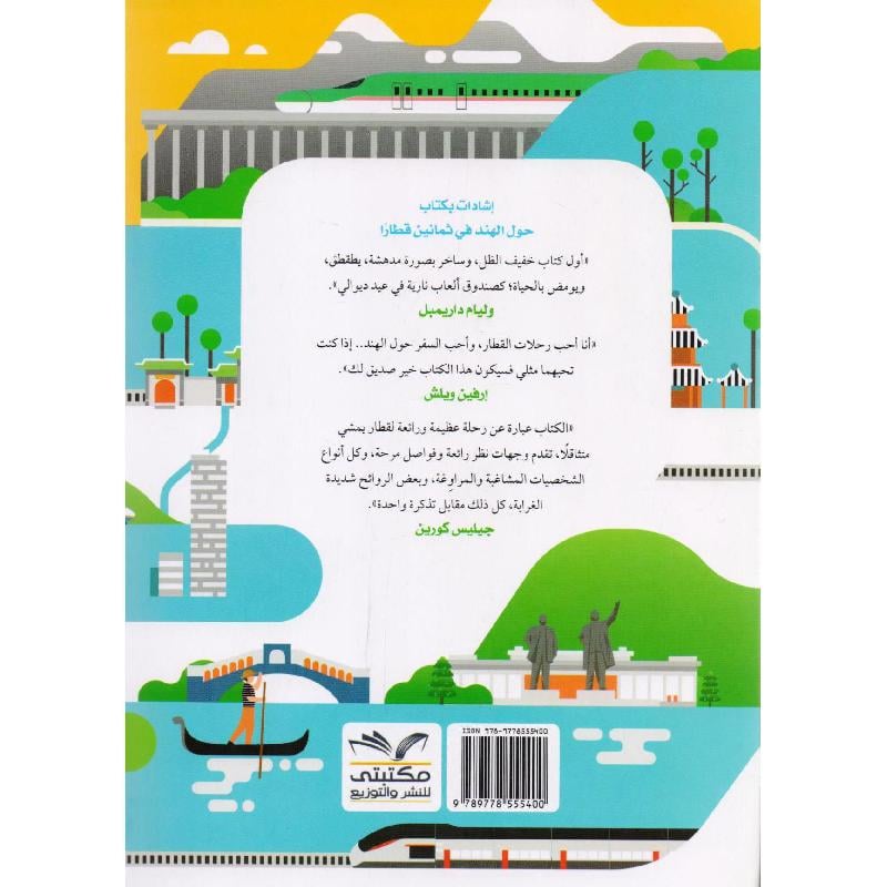 حول العالم في 80 قطارا