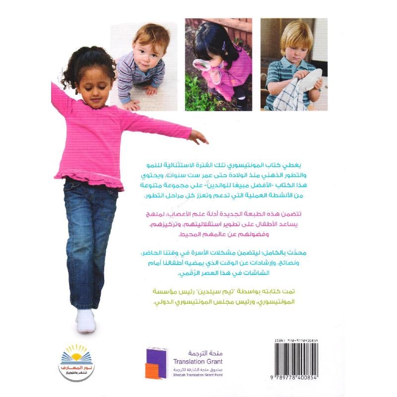 كيف تربي طفلاً مذهلا بطريقة المونتيسوري