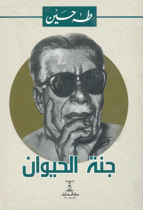 جنة الحيوان