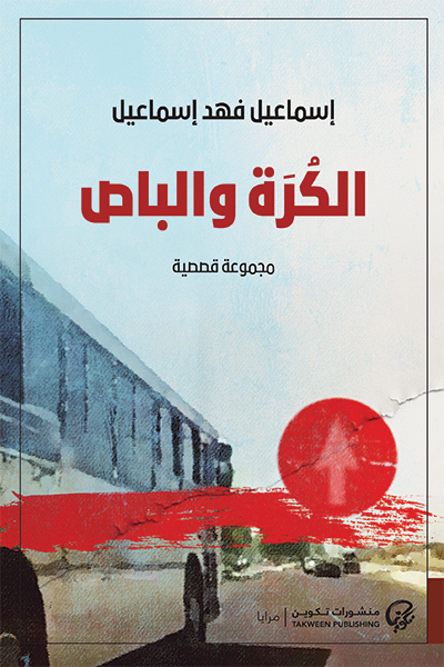 الكرة والباص - مجموعة قصصية