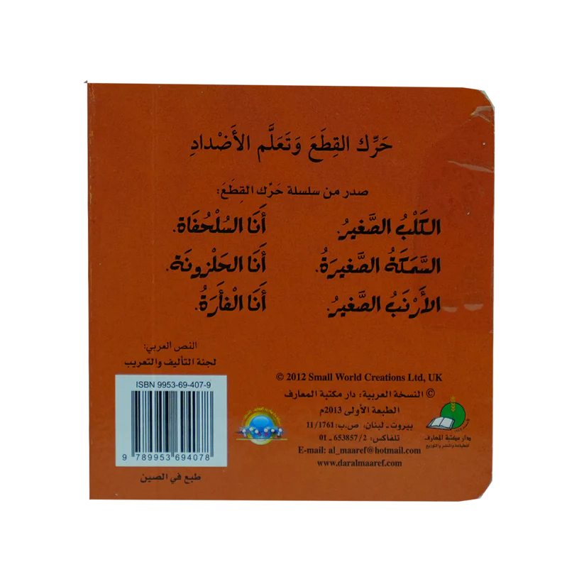 الأرنب الصغير - سلسلة حرك القطع واعرف الحيوانات - ورق مُقوّى