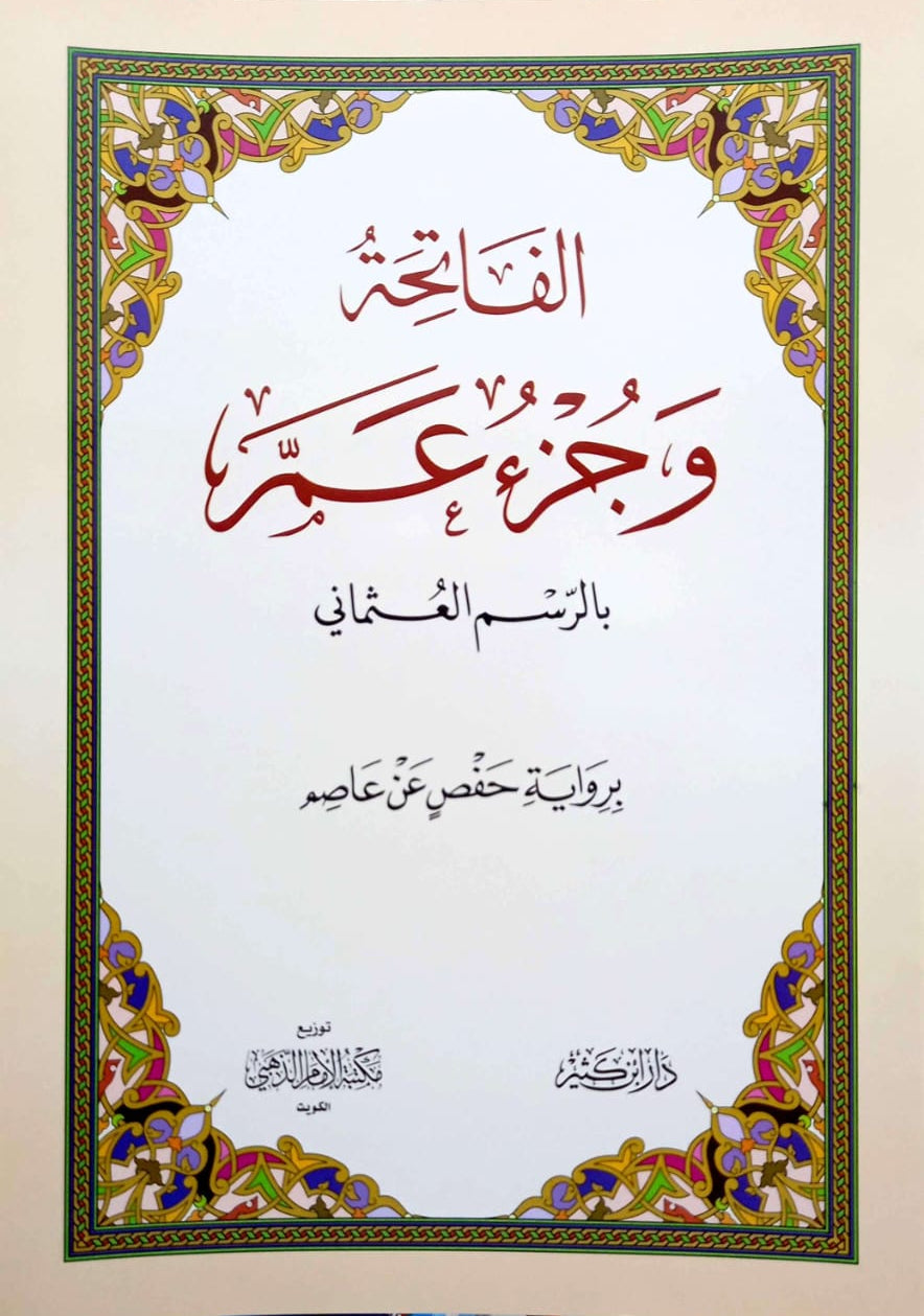الفاتحة وجزء عم - بالرسم العثماني