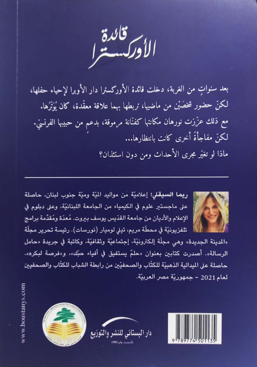 قائدة الأوركسترا