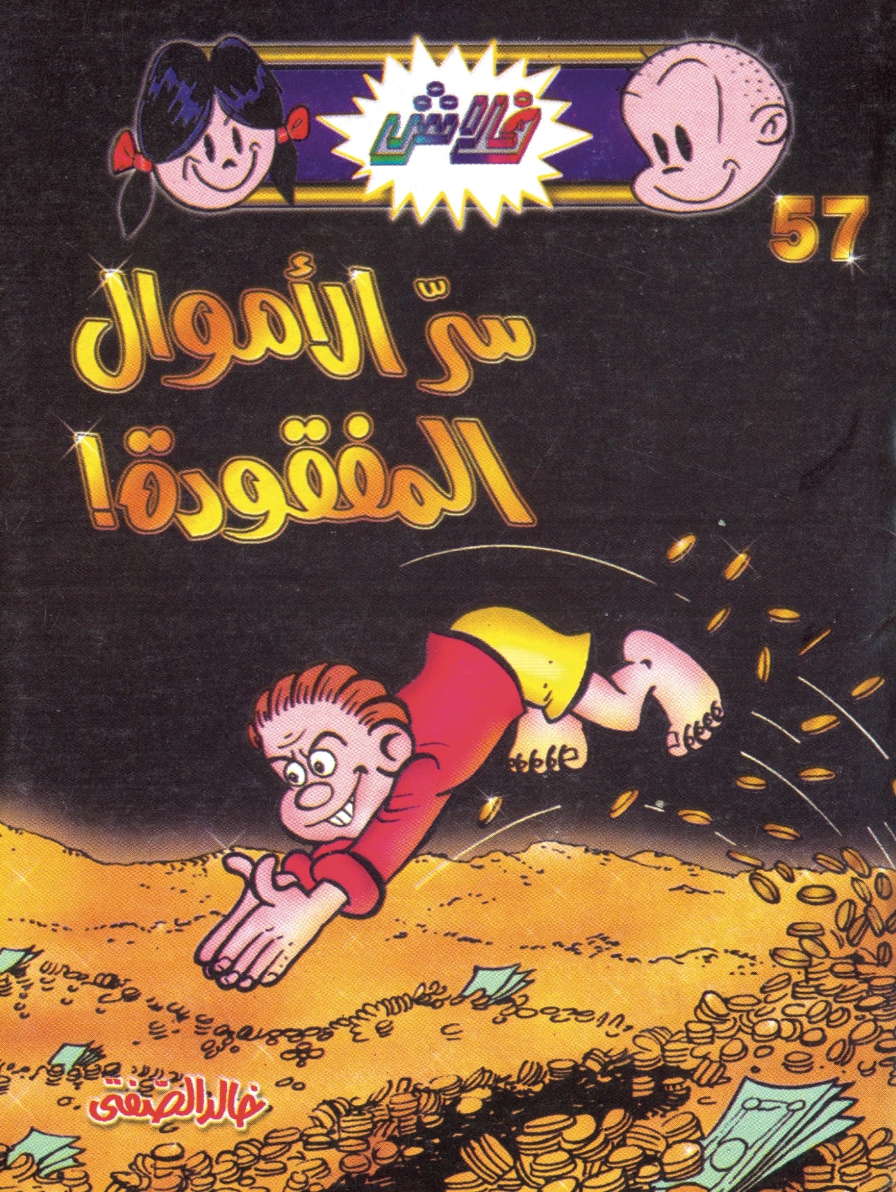 سر الأموال المفقودة - سلسلة فلاش العدد 57