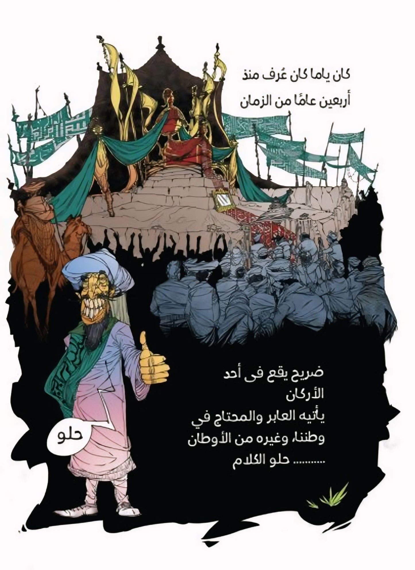 مقام الشيخ أبو سريع - رواية مصورة
