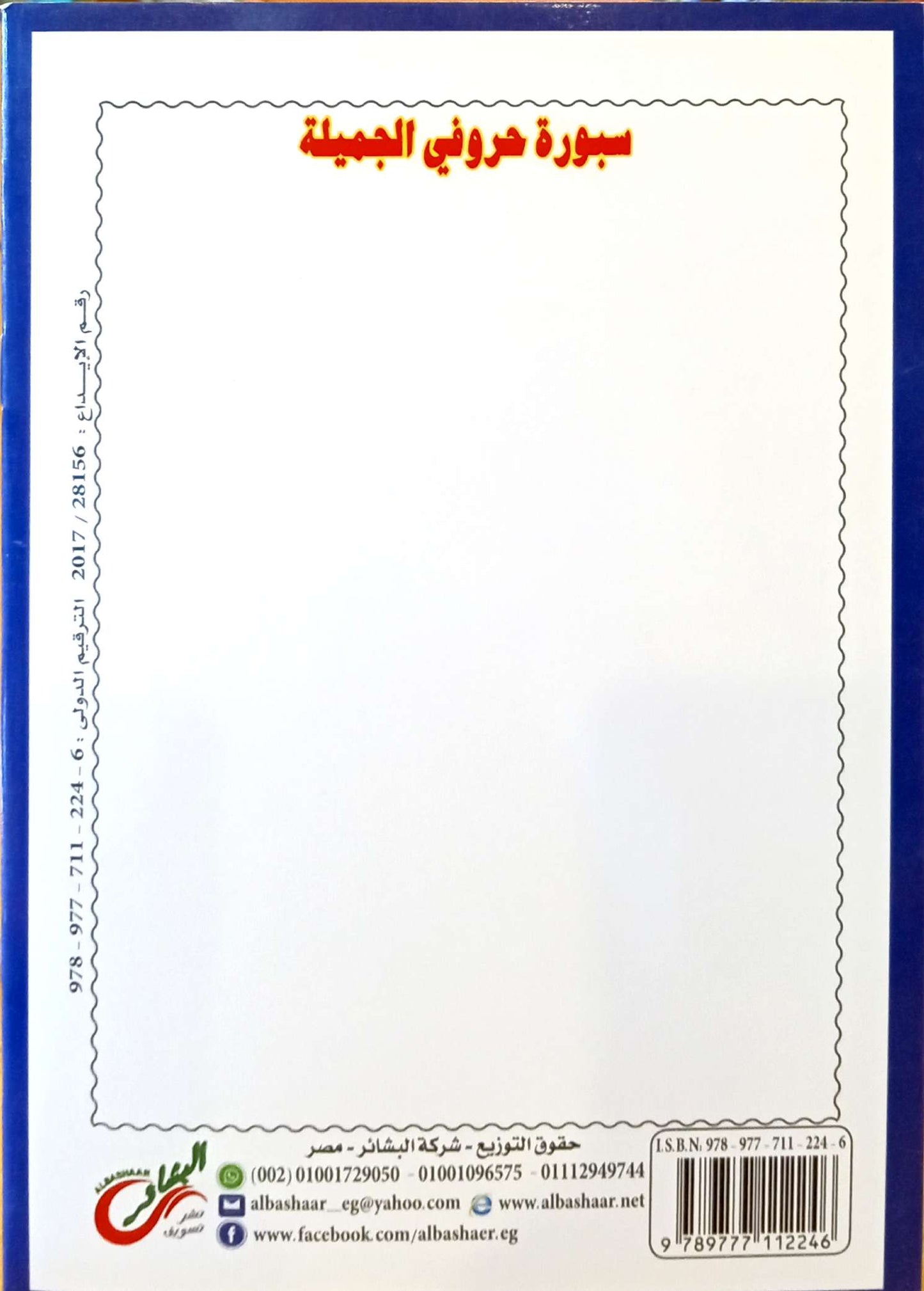 حروف الهجاء - سلسلة اكتب وامسح