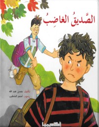 الصديق الغاضب - غلاف مُقوّى