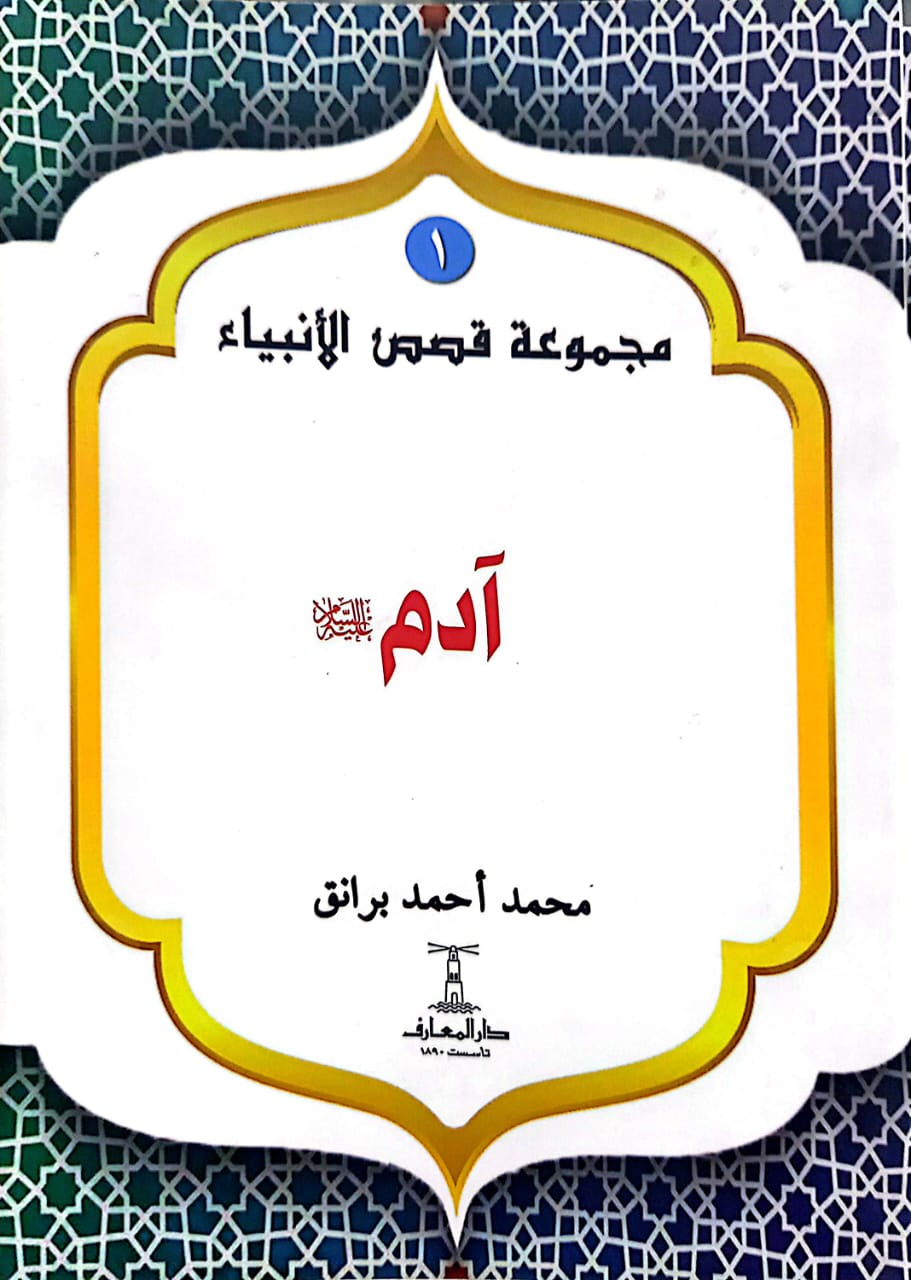 آدم عليه السلام - سلسلة قصص الأنبياء