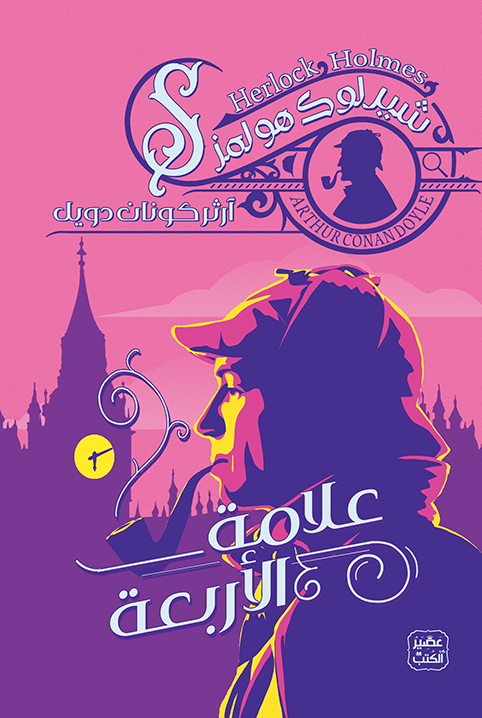 شيرلوك هولمز: علامة الأربعة