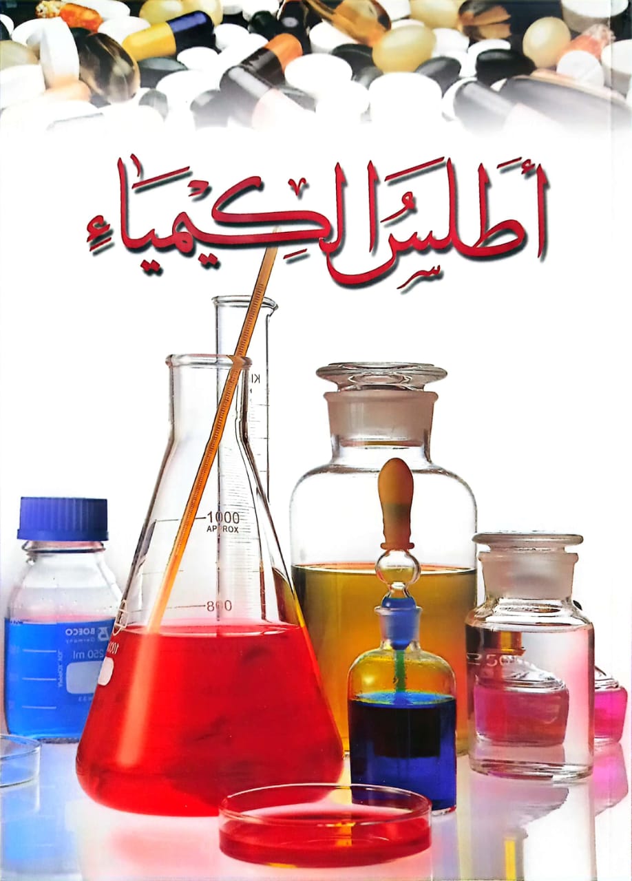 أطلس الكيمياء