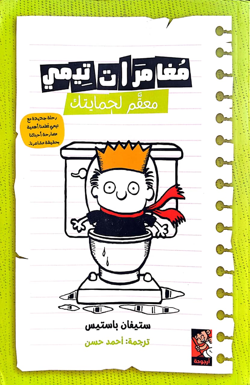 معقم لحمايتك - سلسلة مغامرات تيمي