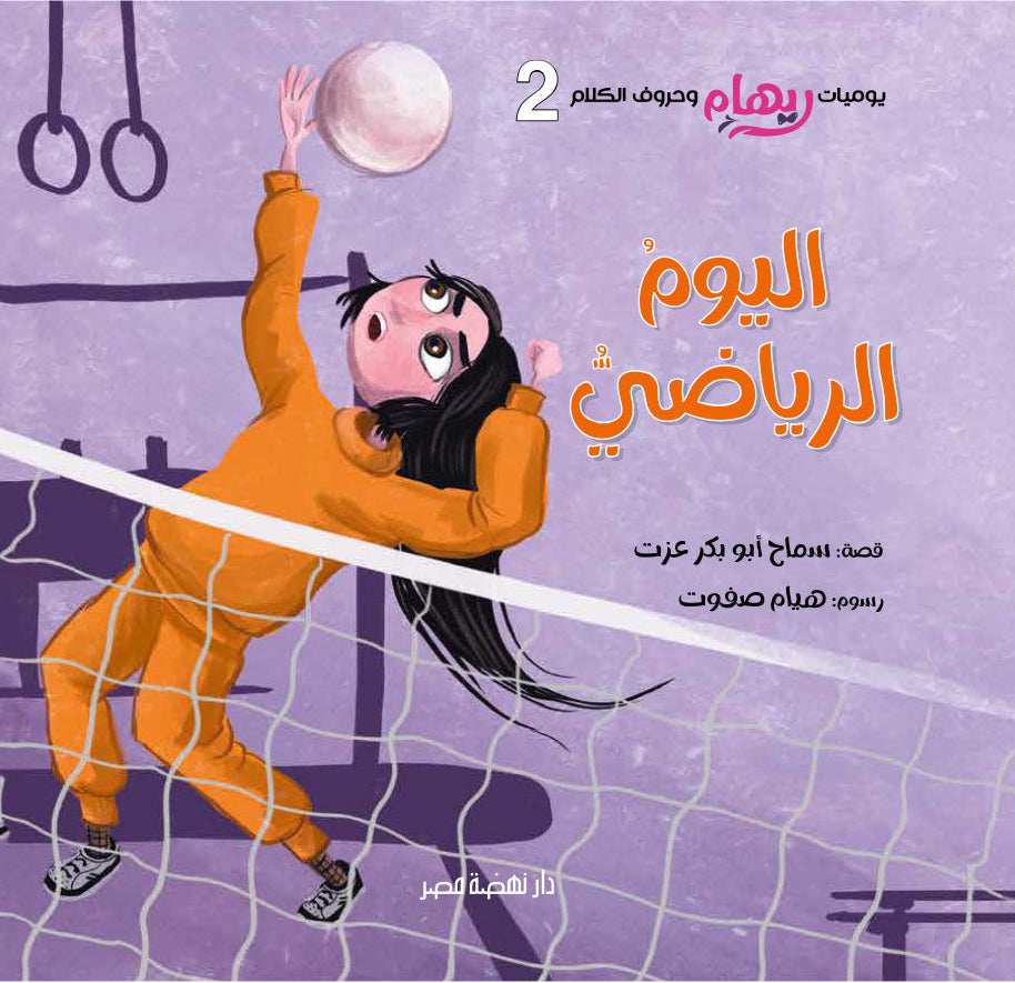 اليوم الرياضي - سلسلة يوميات ريهام وحروف الكلام - الجزء الثاني