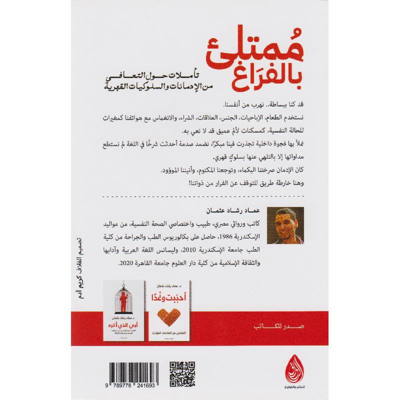 ممتلئ بالفراغ : تأملات حول التعافي من الإدمانات والسلوكيات القهرية