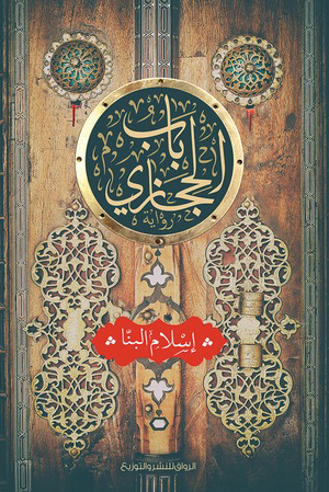 باب الحجازي