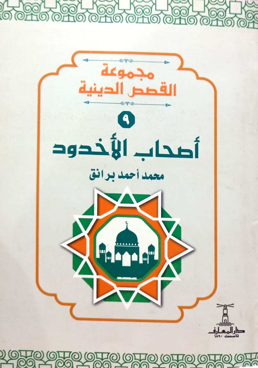 أصحاب الاخدود - سلسلة القصص الدينية