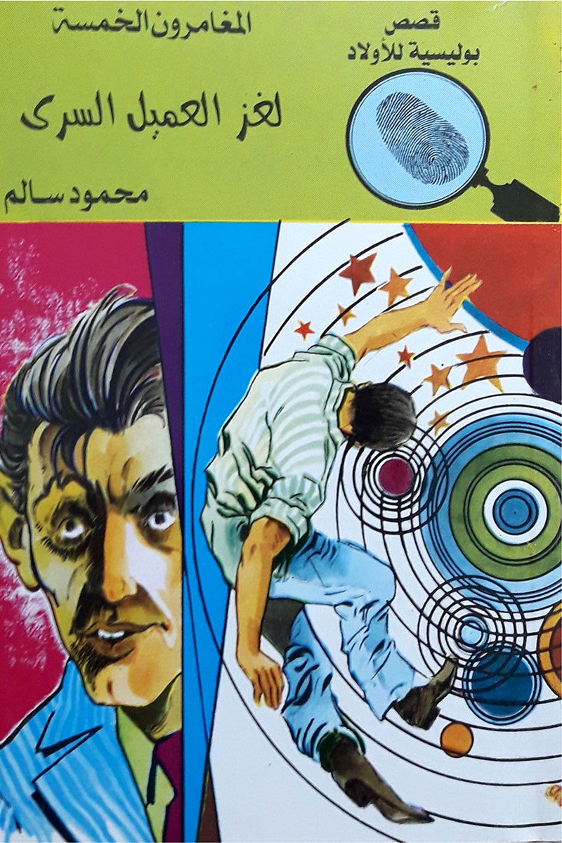 لغز العميل السري - العدد 91 - سلسلة المغامرون الخمسة