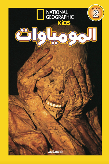 المومياوات - اقرأ مع ناشيونال جيوجرافيك
