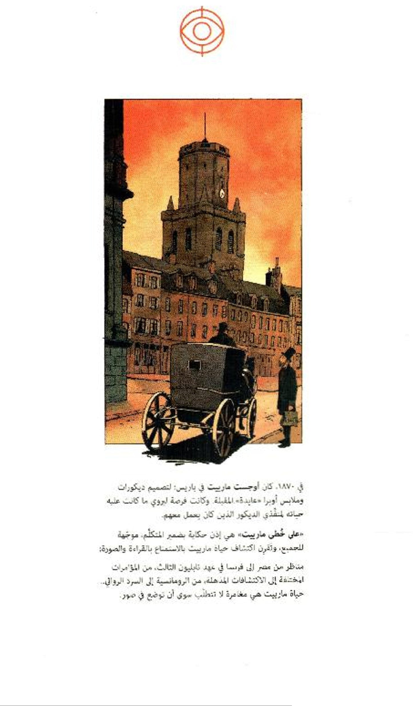 على خطى مارييت