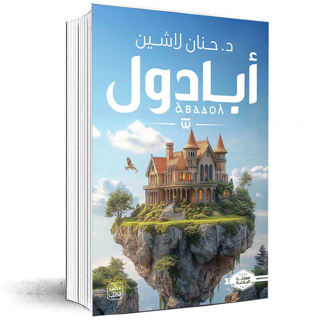 أبادول: سلسلة مملكة البلاغة - الكتاب السابع