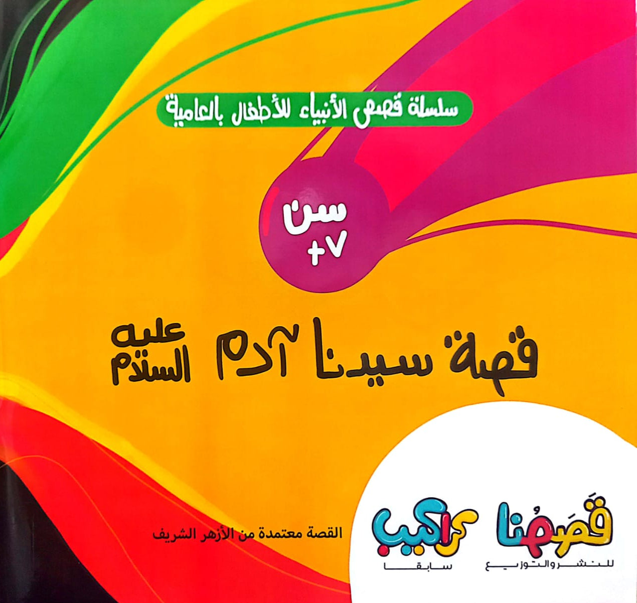 وعلم آدم الأسماء كلها - سلسلة قصص الأنبياء للأطفال بالعامية