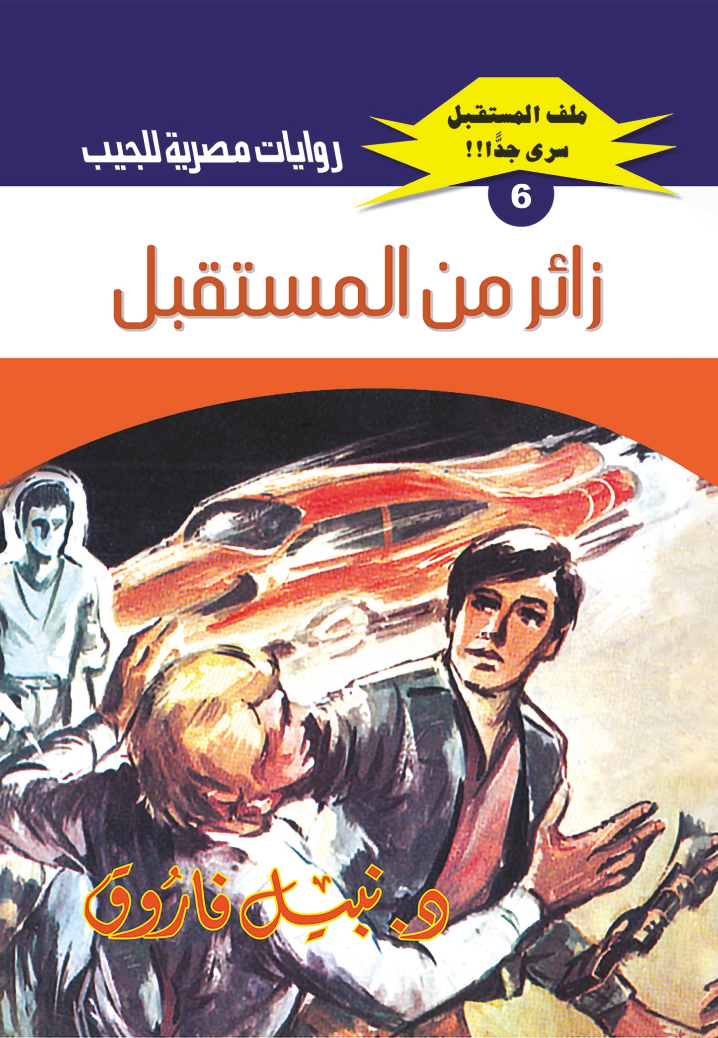 زائر من المستقبل - سلسلة ملف المستقبل 6