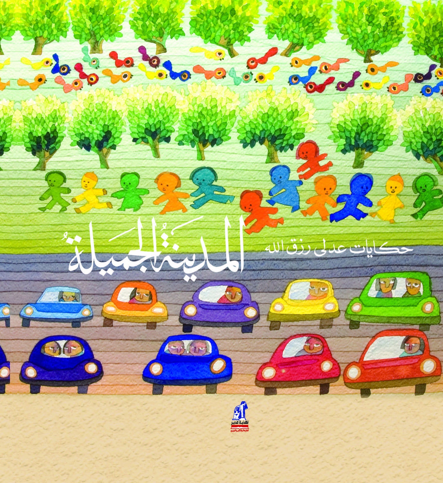 المدينة الجميلة