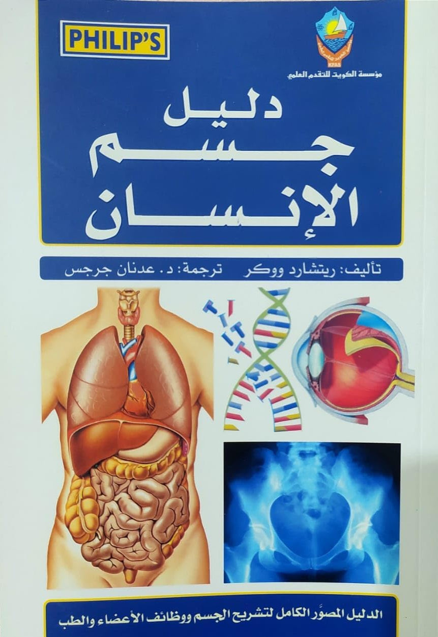 دليل جسم الإنسان