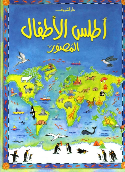 أطلس الأطفال المصور - غلاف مُقوّى