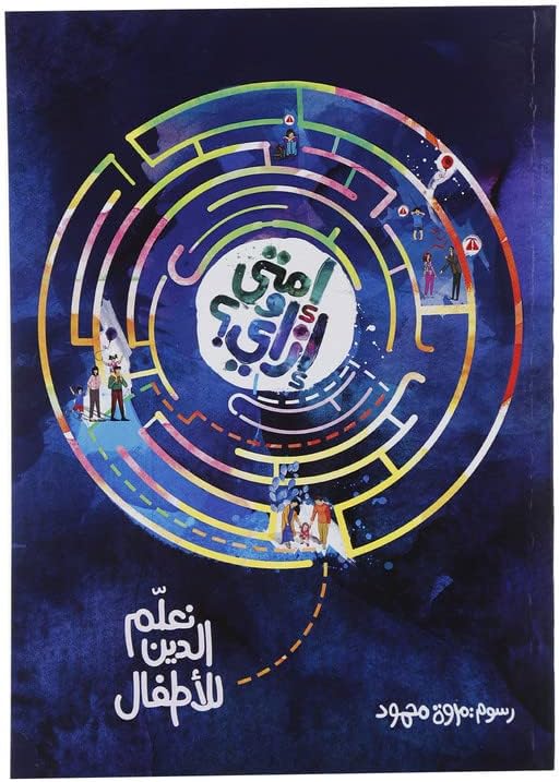 نعلم الدين للأطفال - سلسلة إمتى وإزاي - الكتاب الأول