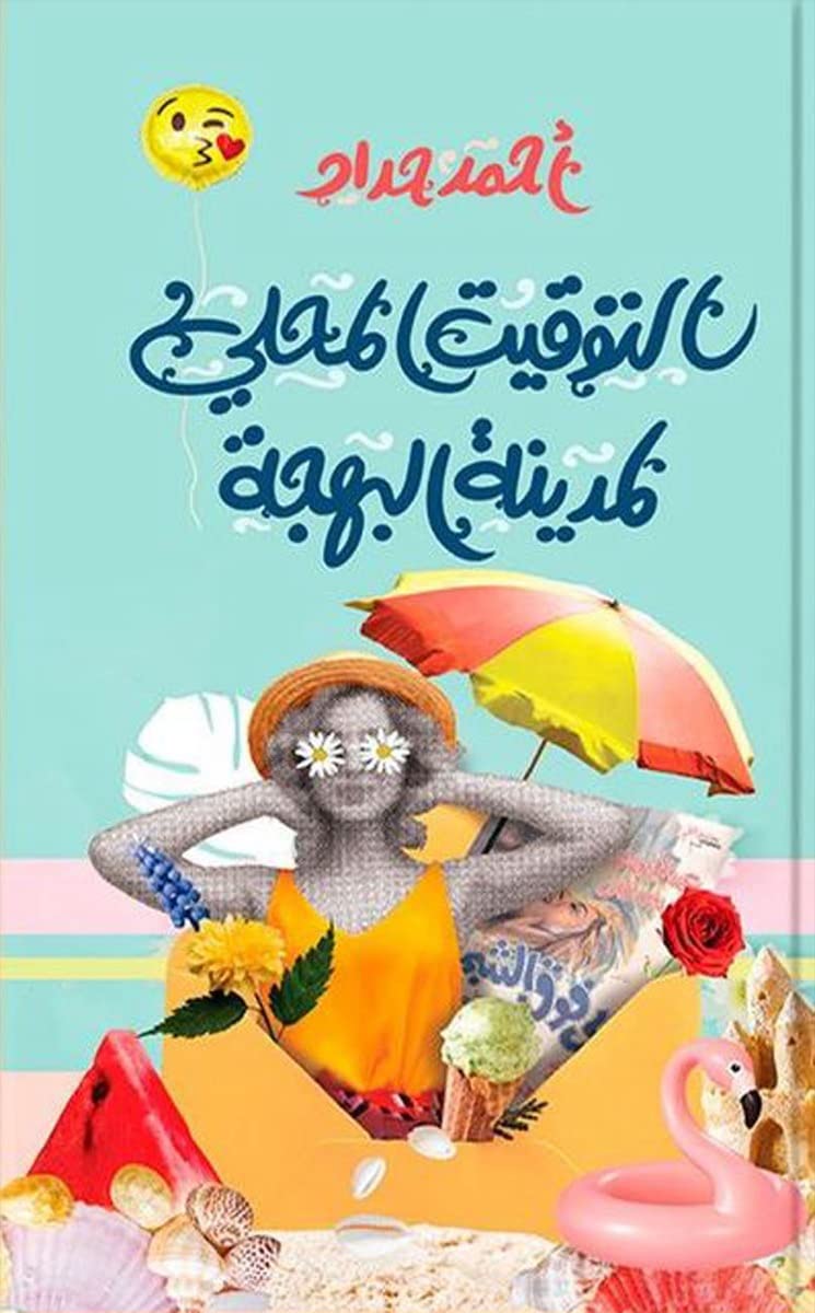 التوقيت المحلي لمدينة البهجة - قصائد