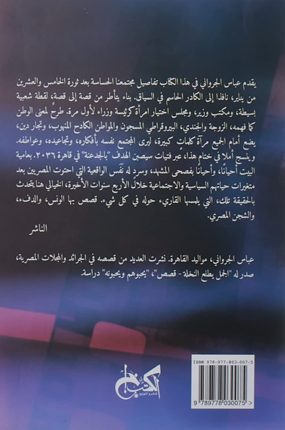 عشرة مشاهد محزوفة لكومبارس عنيد - قصص