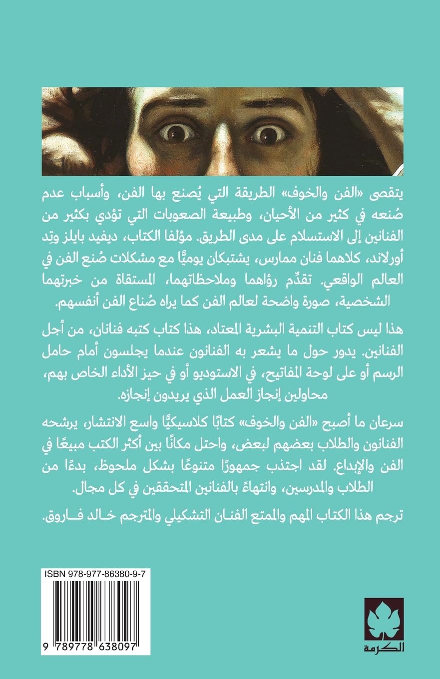 الفن والخوف: ملاحظات حول مخاطر (ومكافآت) صنع الفن