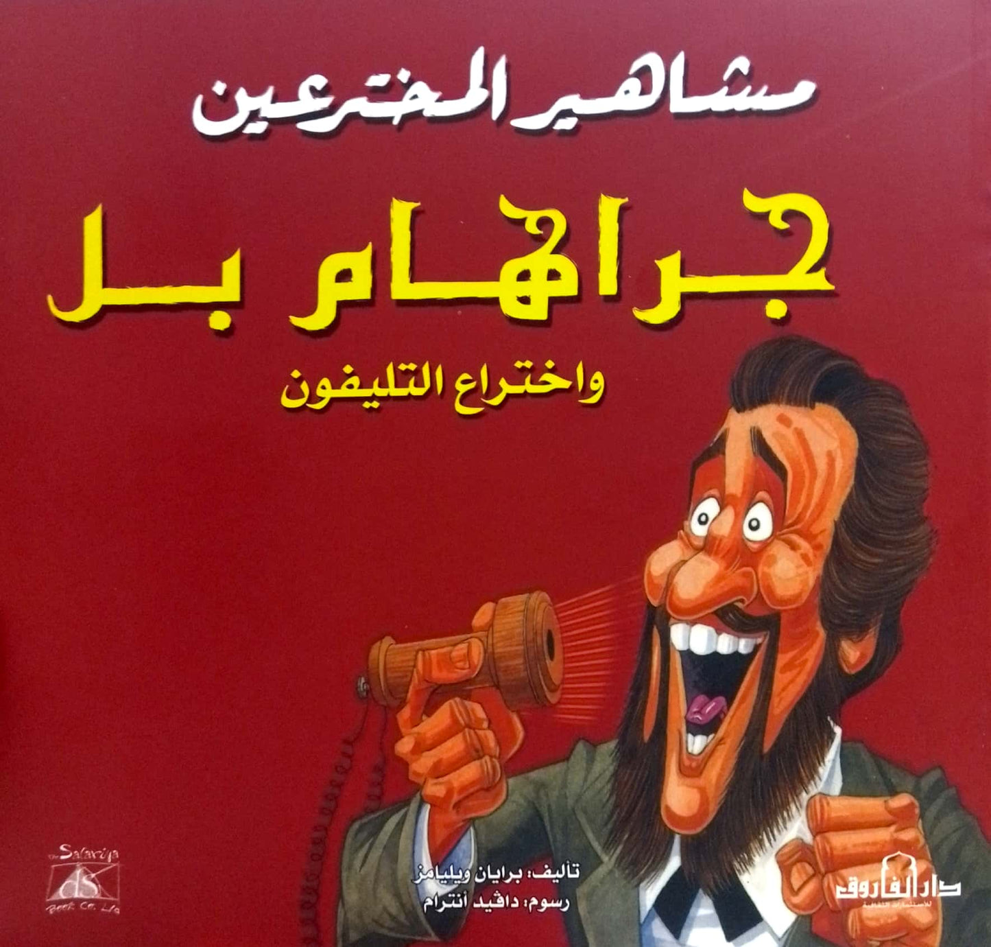 جراهام بل وعلم اختراع التليفون - سلسلة مشاهير المخترعين
