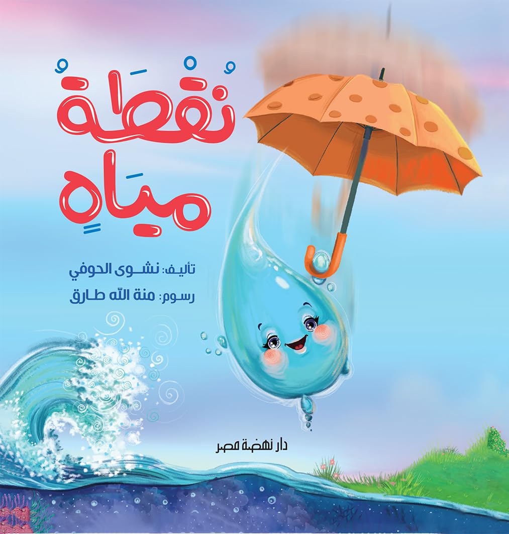 نقطة مياه - غلاف مقوى