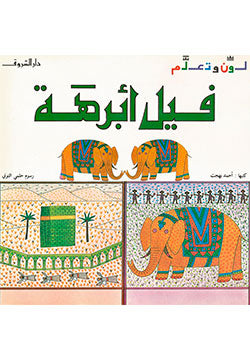 فيل أبرهة - سلسلة لون وتعلم