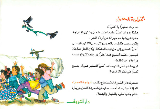 الدراجة الحمراء