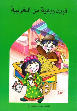 فريد وبهية من الغربية - سلسلة أولاد وبنات بلدنا