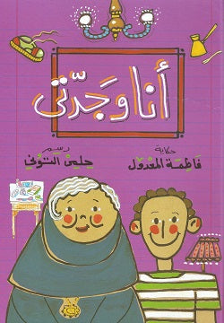 أنا وجدتي - غلاف مُقوّى