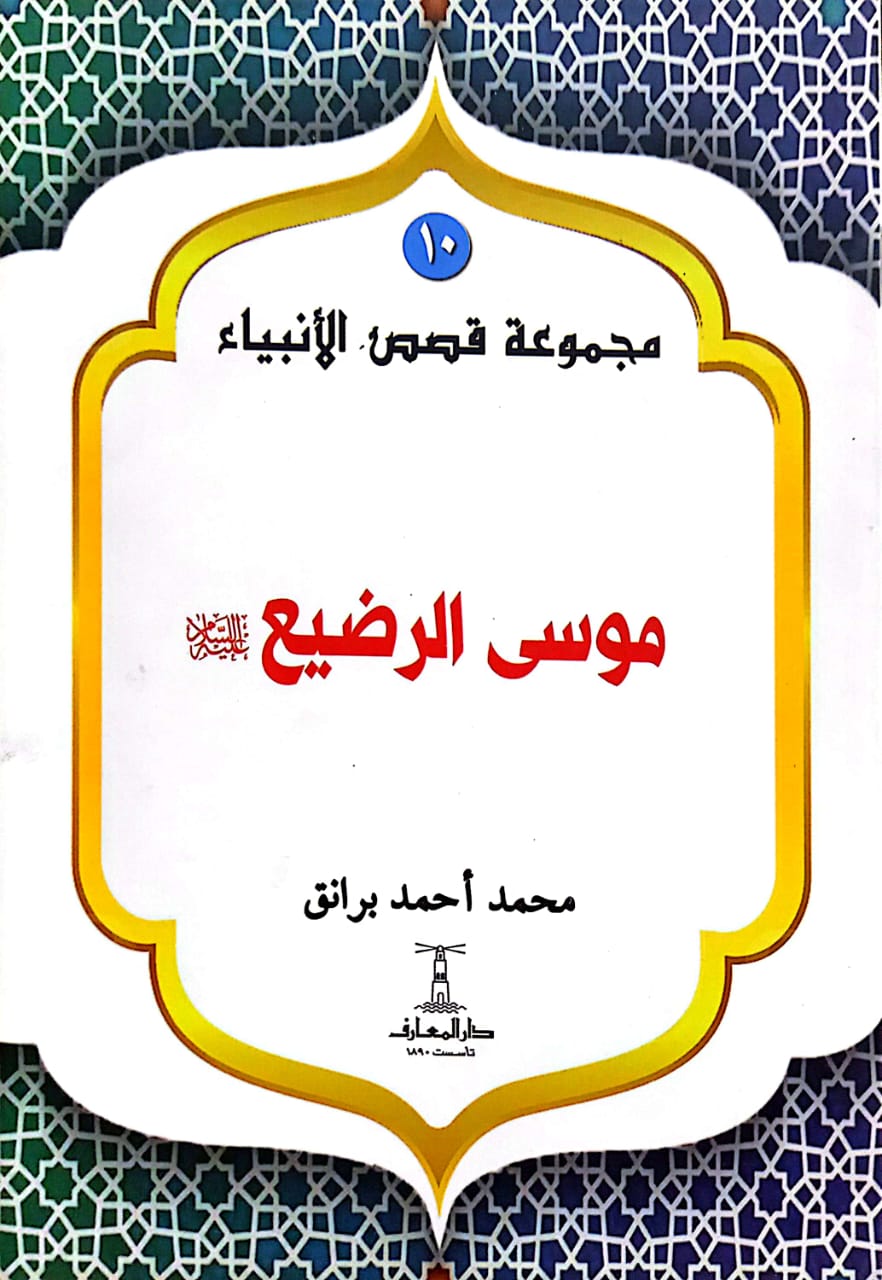 موسى الرضيع عليه السلام - سلسلة قصص الأنبياء