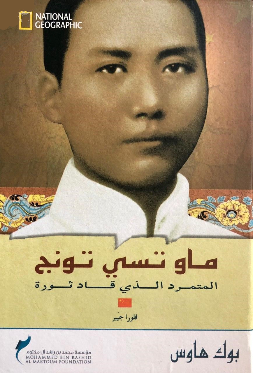 ماو تسى تونج - سلسلة ناشيونال جيوجرافيك للسير الذاتية لمشاهير العالم