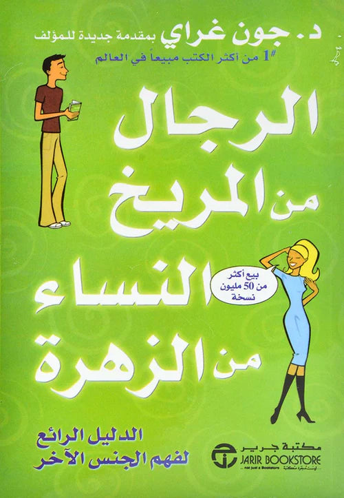 الرجال من المريخ النساء من الزهرة