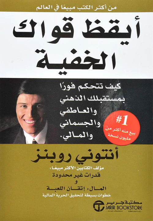 أيقظ قواك الخفية