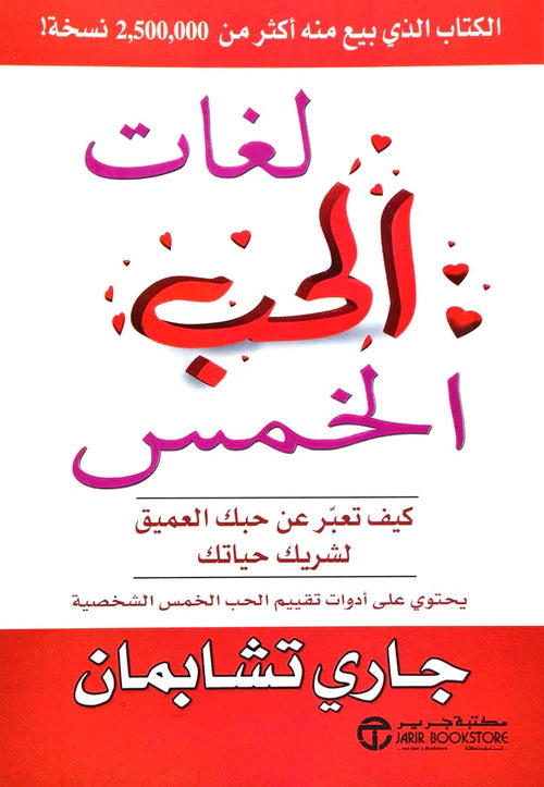 لغات الحب الخمس