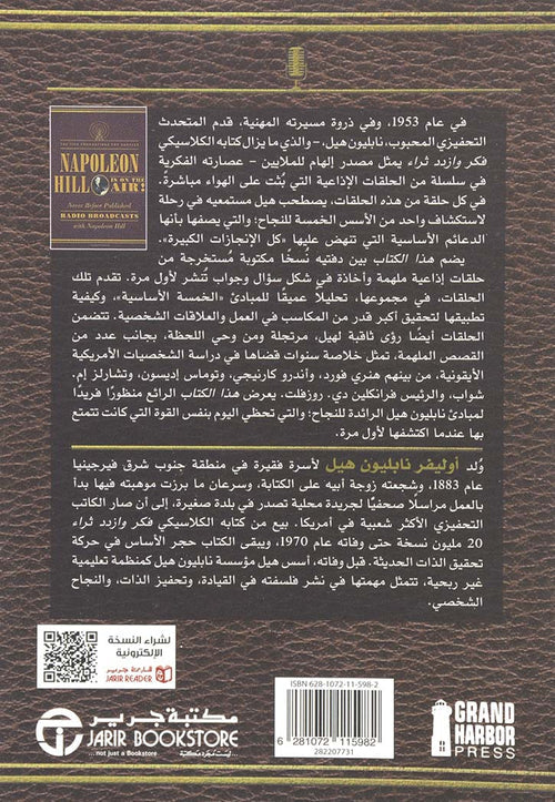 نابليون هيل على الهواء مباشرة - الأسس الخمسة للنجاح