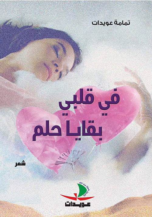 في قلبي بقايا حلم - شعر