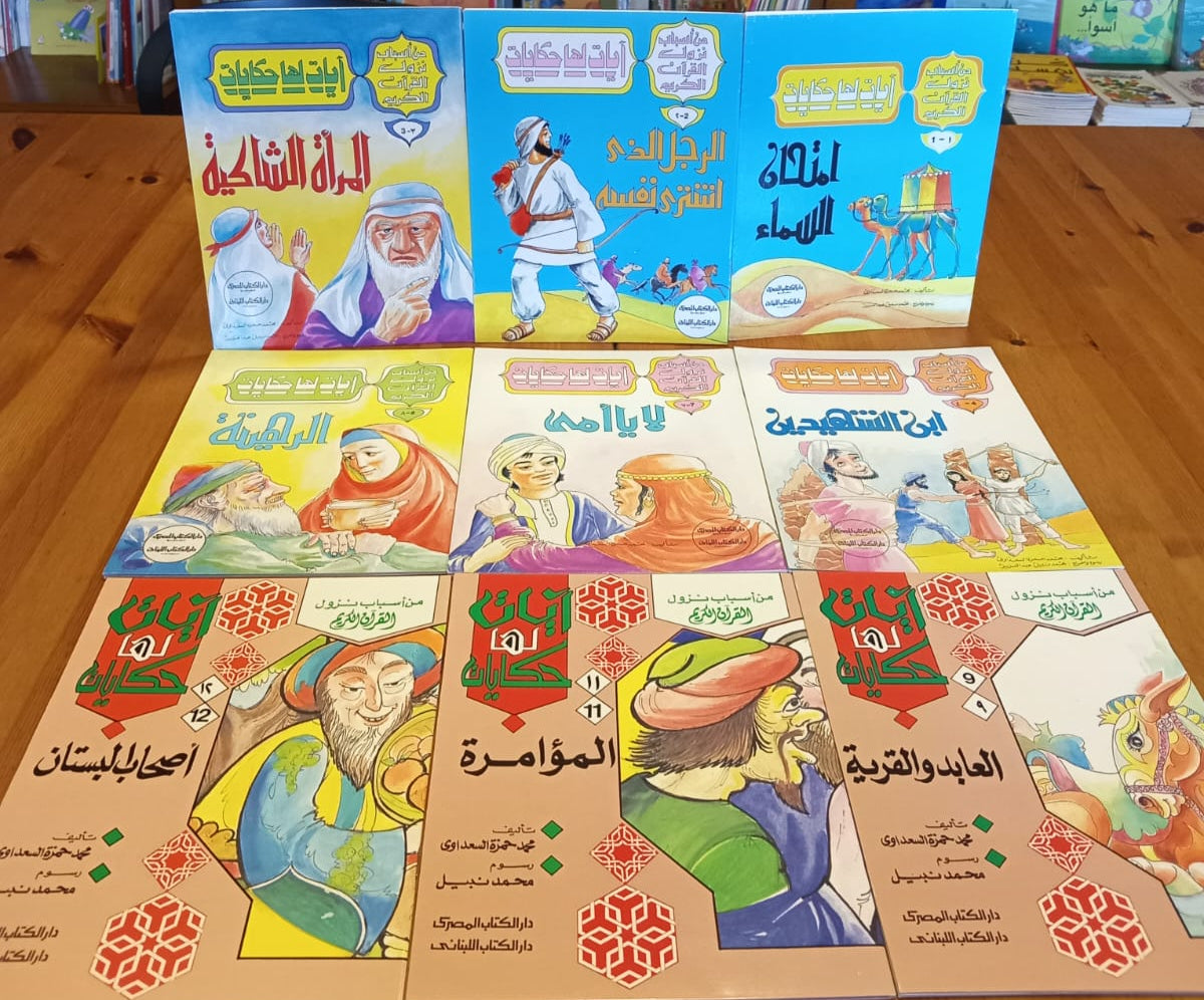 سلسلة آيات لها حكايات - 15 كتاب