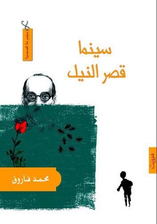 سينما قصر النيل - مجموعة قصصية